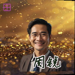 周锐
