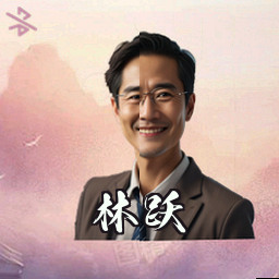 林跃