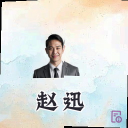 赵迅