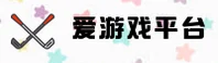 爱游戏(AIYOUXI)官方网站 - 值得信赖的娱乐品牌
