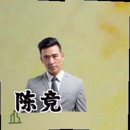 陈竞